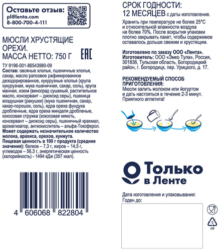 Мюсли хрустящие BONVIDA с орехами, 750г, фотография