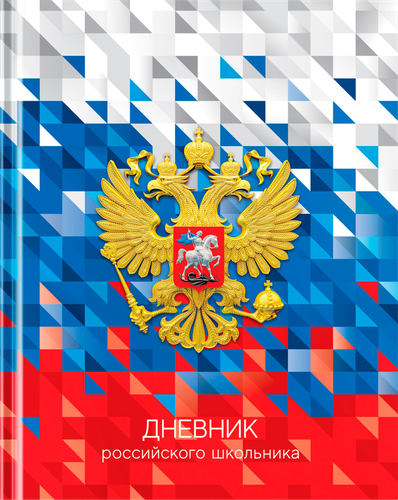 Дневник БИДЖИ Российского школьника, 1-11 класс, 40 листов, твердый переплет, глянцевая ламинация, вид