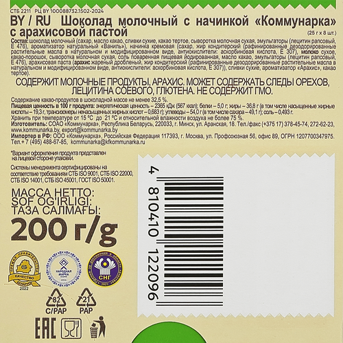 Шоколад молочный КОММУНАРКА с арахисовой пастой, 200г, крупный план