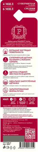 Зубная щетка PRESIDENT Active 4+6 мил, средней жесткости+супермягкая, картинка