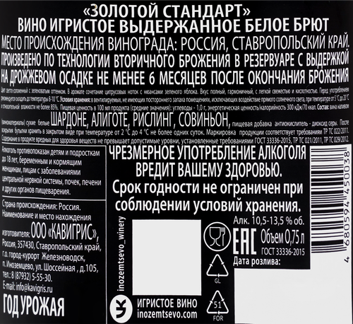 Вино игристое ЗОЛОТОЙ СТАНДАРТ выдержанное белое брют, 0.75л, картинка
