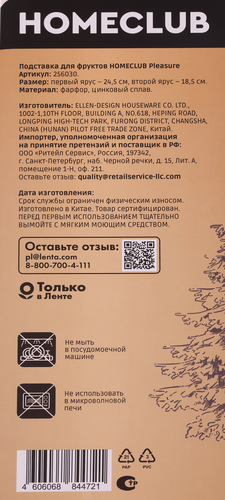 Подставка для фруктов HOMECLUB Pleasure, 2 яруса, фарфор, Арт. 256030, картинка
