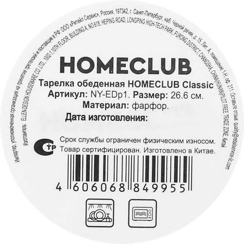 Тарелка обеденная HOMECLUB Classic 26,6см, фарфор, Арт. NY-EDp1, картинка