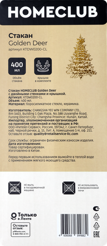 Стакан HOMECLUB Golden Deer с крышкой, двойное стекло, п/у, 400мл, Арт. KTDW0200-CL, детальное фото