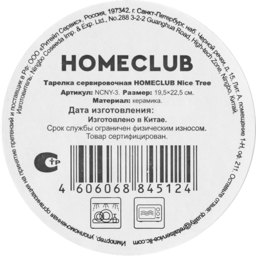 Тарелка сервировочная HOMECLUB Nice Tree 22см, керамика, Арт. NCNY-3, фото
