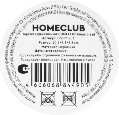 Тарелка сервировочная HOMECLUB Gingerbread 10см, керамика, Арт. OSNY-251, фотография