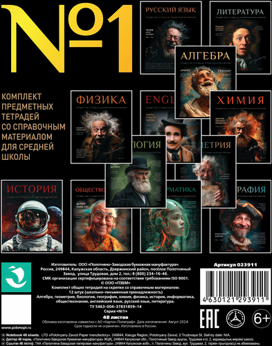 Комплект тетрадей ПЗБМ тематических 12 предметов, 48 листов, N1, в клетку/линейку, Арт. 023911, крупный план