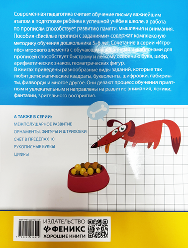 Книга ФЕНИКС Веселые прописи Игропес, детальное фото
