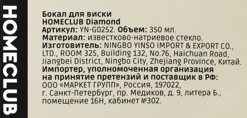 Бокал для виски HOMECLUB Diamond, стекло, 350мл, Арт. YN-G0252, крупный план