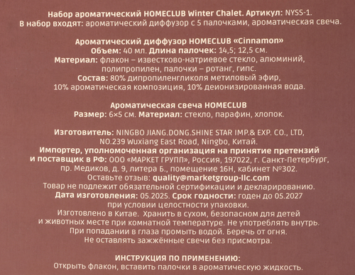 Набор HOMECLUB Winter Chalet, диффузор 40мл + свеча, Арт. NYSS-1, картинка