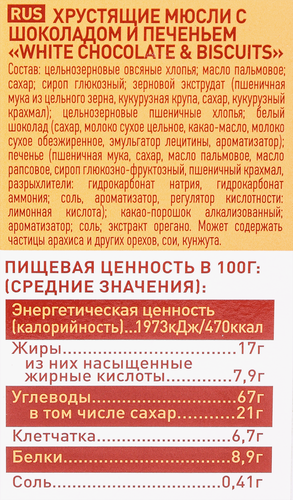 Мюсли хрустящие 4 LIFE с белым шоколадом и печеньем, 350г, фото