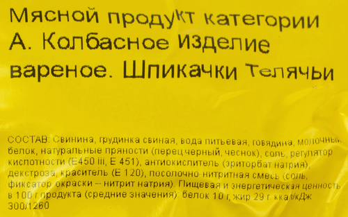 Шпикачки МК ВЕЛИКОЛУКСКИЙ Телячьи, категория А, весовые, фотография