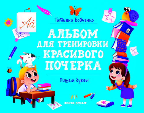 Книга ФЕНИКС Альбом для тренировки почерка, фотография