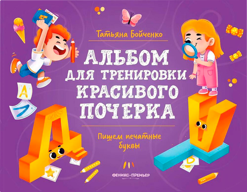 Книга ФЕНИКС Альбом для тренировки почерка, детальное фото