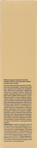 Маска для лица CONSLY Тыква и семена чиа, Обновляющая ночная, 50мл, крупный план