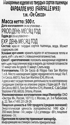 Макароны DE CECCO Фарфалле №93, 500г, фотография