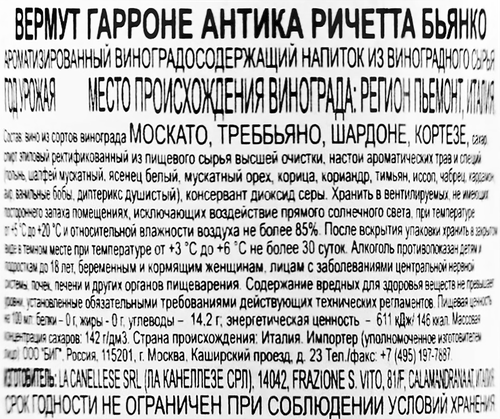 Напиток виноградосодержащий ГАРРОНЕ Вермут Антика Ричетта Бьянко из виноградного сырья ароматизированный, 0.75л, фотография