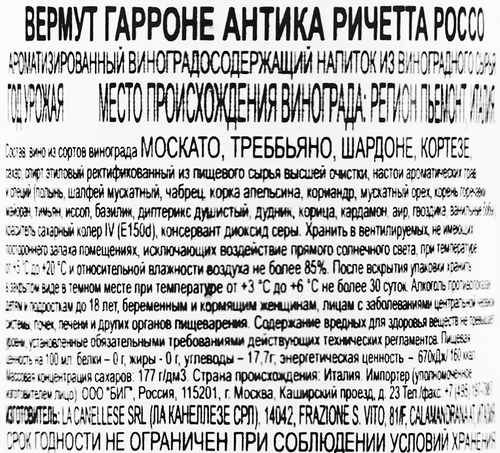 Напиток виноградосодержащий ГАРРОНЕ Вермут Антика Ричетта Россо из виноградного сырья ароматизированный, 0.75л, изображение