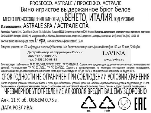 Вино игристое ASTRALE Просекко белое брют, 0.75л, крупный план