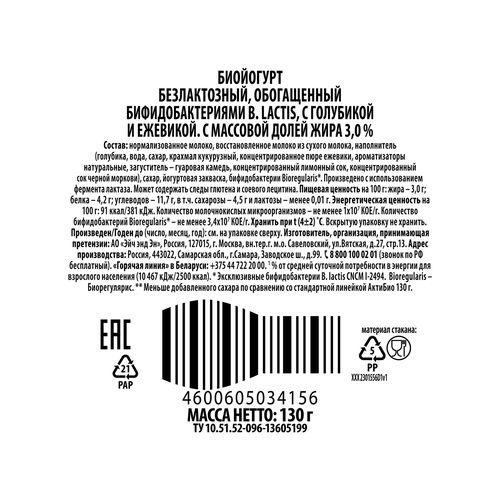 Йогурт АКТИБИО с голубикой и ежевикой 3%, без лактозы, без змж, 130г, крупный план