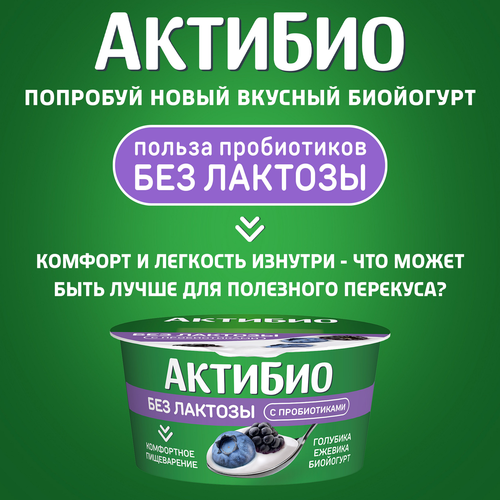 Йогурт АКТИБИО с голубикой и ежевикой 3%, без лактозы, без змж, 130г, изображение