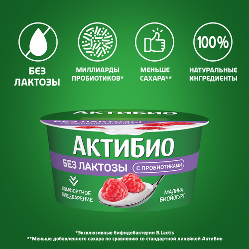 Йогурт АКТИБИО с малиной 3%, без лактозы без змж, 130г, фотография