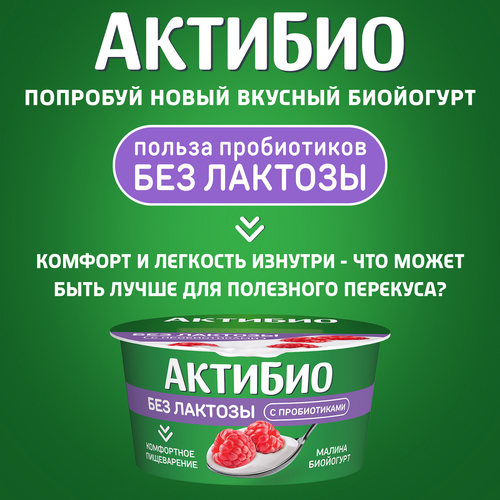 Йогурт АКТИБИО с малиной 3%, без лактозы без змж, 130г, картинка