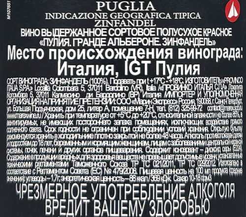Вино ГРАНДЕ АЛЬБЕРОНЕ Пулия Зинфандель выдержанное сортовое красное полусухое, 0.75л, изображение