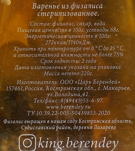 Варенье ЦАРЬ-БЕРЕНДЕЙ Физалис, 220г, фото