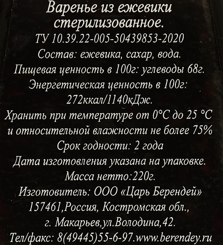Варенье ЦАРЬ-БЕРЕНДЕЙ Ежевика, 220г, картинка