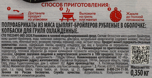 Колбаски куриные для гриля ПЕТЕЛИНКА рубленые, в оболочке, 350г, крупный план