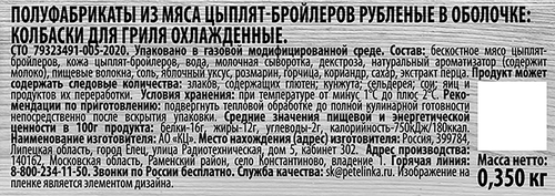 Колбаски куриные для гриля ПЕТЕЛИНКА рубленые, в оболочке, 350г, крупный план