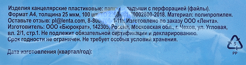 Папка-вкладыш ЛЕНТА с перфорацией, А4, 25мкм, 100шт, фотография