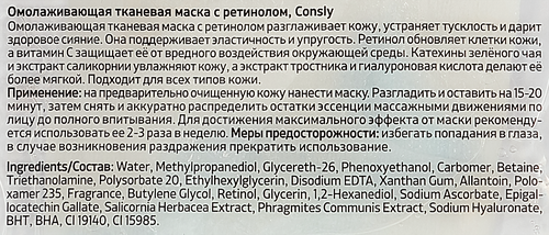 Маска тканевая для лица CONSLY Омолаживающая с ретинолом, 25мл, картинка