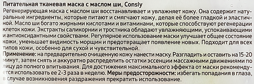 Маска тканевая для лица CONSLY Питательная с маслом ши, 25мл, фотография