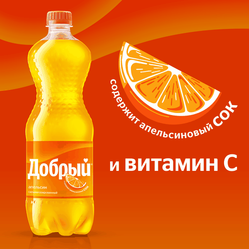 Напиток ДОБРЫЙ Апельсин с витамином С сильногазированный, 1.5л, вид