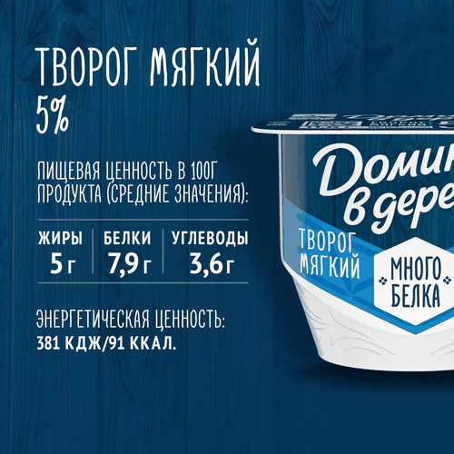 Творог мягкий ДОМИК В ДЕРЕВНЕ 5%, без змж, 150г, фото