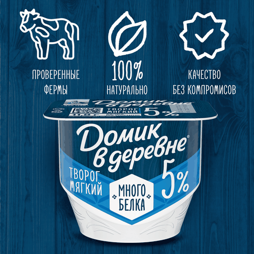 Творог мягкий ДОМИК В ДЕРЕВНЕ 5%, без змж, 150г, детальное фото