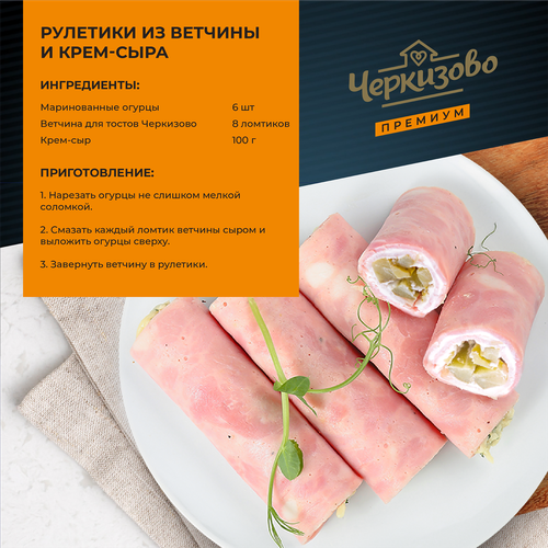 Ветчина ЧЕРКИЗОВО ПРЕМИУМ Для тостов, нарезка, 100г, детальное фото