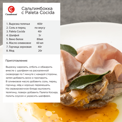 Ветчина CASADEMONT Палета Косида, нарезка, 90г, детальное фото