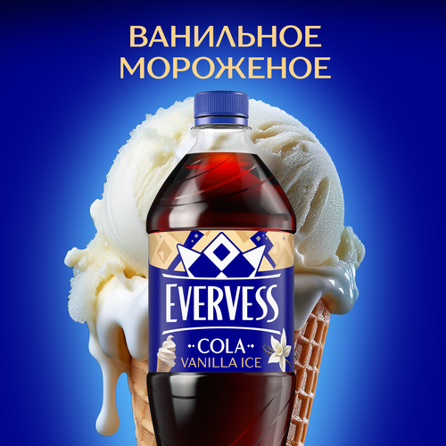Напиток EVERVESS Cola Vanilla Ice Ванильное мороженое сильногазированный, без сахара, 1л, вид