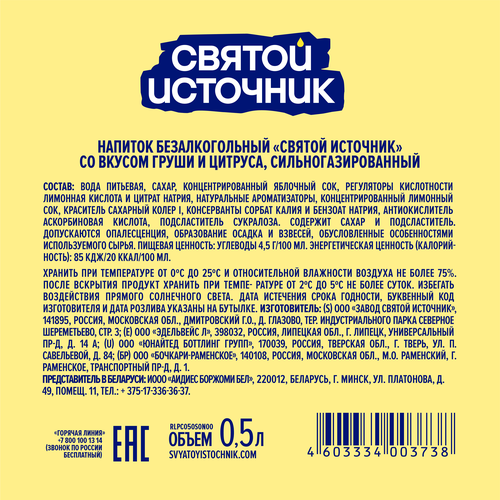 Лимонад СВЯТОЙ ИСТОЧНИК Груша-цитрус, газированный, 0.5л, картинка