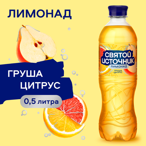 Лимонад СВЯТОЙ ИСТОЧНИК Груша-цитрус, газированный, 0.5л, фотография