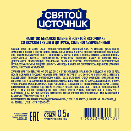 Лимонад СВЯТОЙ ИСТОЧНИК Груша-цитрус, газированный, 0.5л, крупный план