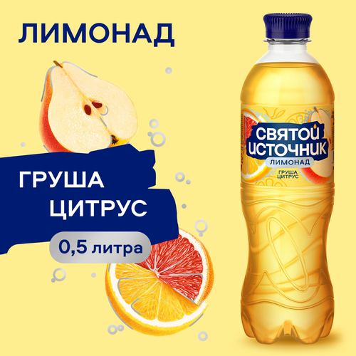 Лимонад СВЯТОЙ ИСТОЧНИК Груша-цитрус, газированный, 0.5л, вид