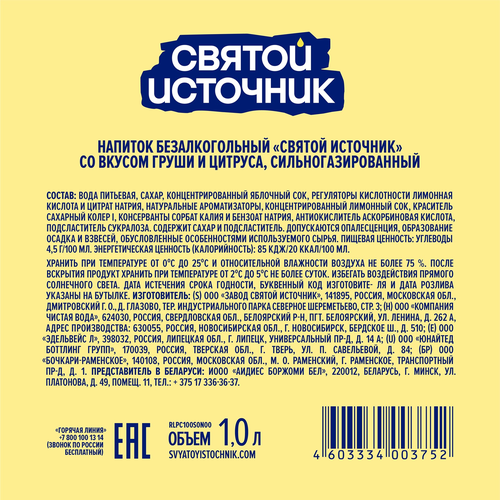 Лимонад СВЯТОЙ ИСТОЧНИК Груша-цитрус, газированный, 1л, фотография
