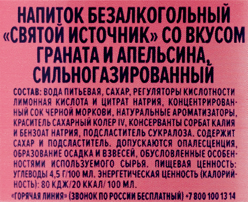 Лимонад СВЯТОЙ ИСТОЧНИК Гранат-апельсин, газированный, 0.5л, вид