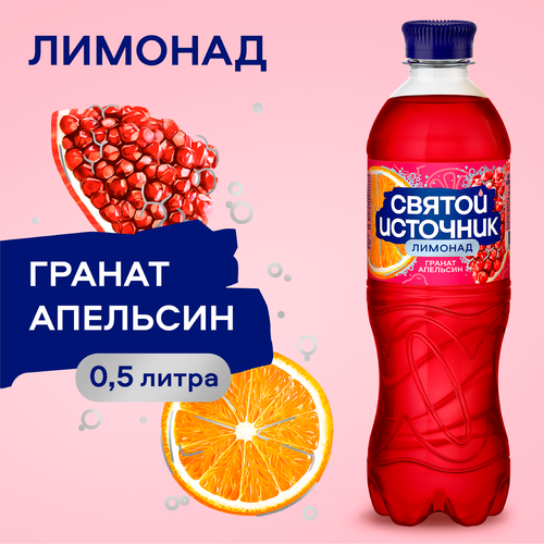 Лимонад СВЯТОЙ ИСТОЧНИК Гранат-апельсин, газированный, 0.5л, фото