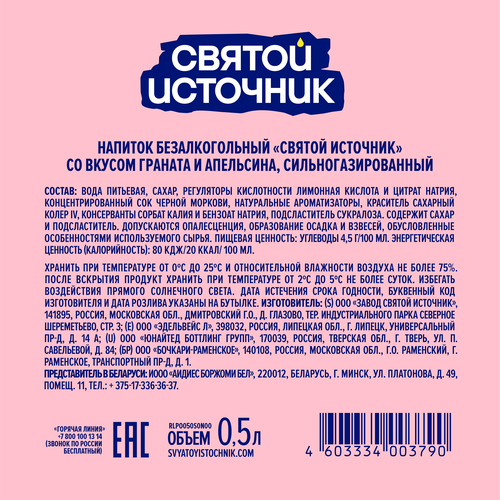 Лимонад СВЯТОЙ ИСТОЧНИК Гранат-апельсин, газированный, 0.5л, картинка