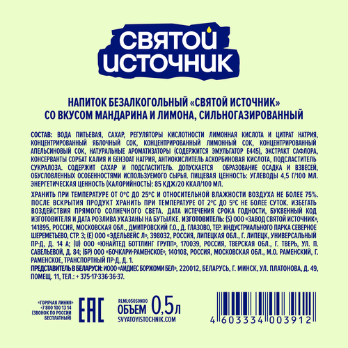 Лимонад СВЯТОЙ ИСТОЧНИК Зеленый мандарин-лимон, газированный, 0.5л, изображение